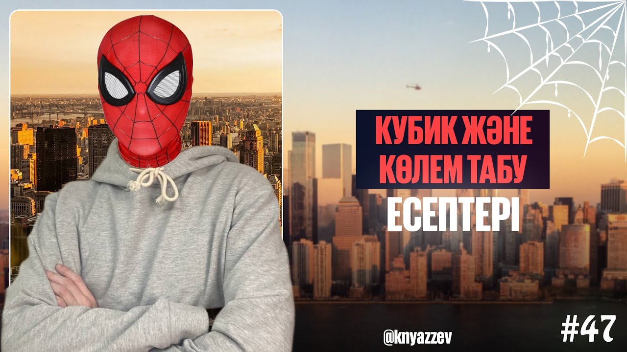 47 КУБИК ЖӘНЕ КӨЛЕМ ТАБУ. МАТ САУАТТЫЛЫҚ. АҚЖОЛ КНЯЗОВ