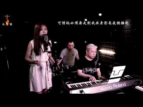 《玩音樂搞搞震》--《如風》 (Covered by Wendy & Kobe & Hay Sir) 原唱：王菲