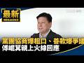 傅崐萁與花蓮善款、黨團協商風波延燒