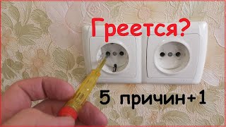 Почему Греется розетка 5 причин