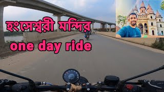 One day tour plan / Hanseswari Temple / moto blog / one day ride Hanseswari Temple ￼/ bike ride