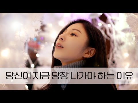 당신이 지금 당장 나가야 하는 이유