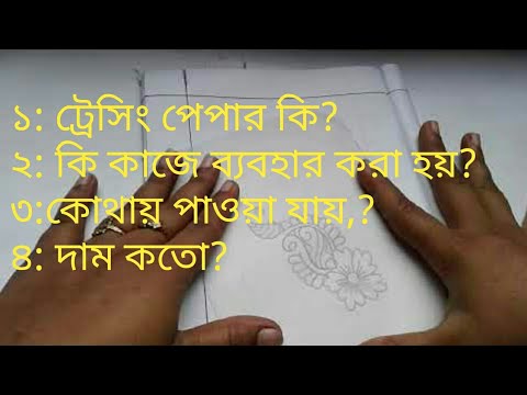 ভিডিও: কোনও ট্রেসিং পেপার না থাকলে কীভাবে কোনও প্যাটার্নটি পুনরায় চালু করবেন