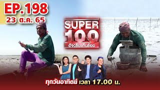 Super 100 อัจฉริยะเกินร้อย | EP.198 | 23 ต.ค. 65 Full HD