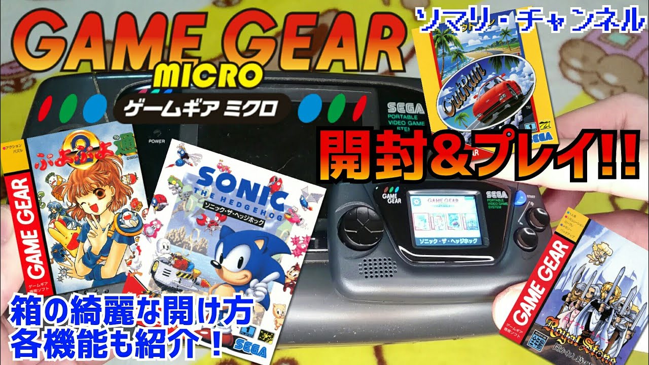 新商品レビュー】ゲームギアミクロを開封&プレイしてみた!! ～箱の綺麗