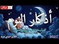 اذكار النوم باجمل صوت يدخل القلب القارئ حمدي دويد Adhkar Al Nawm 