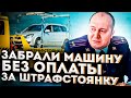 Как забрать автомобиль из штрафстоянки бесплатно