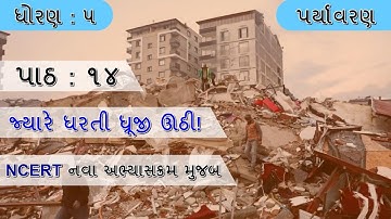 Std 5 paryavaran ch 14 jyare dharti dhruji uthi | Std 5 Paryavaran Ch 14 | When the earth shook