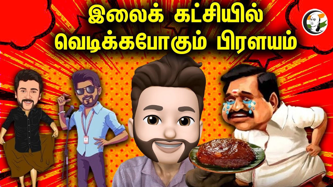 இலைக் கட்சியில் வெடிக்கபோகும் பிரளயம் | Atrocity Exclusive | TN Politics | ADMK | Vijay | Surya