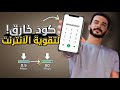 حل مشكلة ضعف الشبكة بدون برامج خدع سرية حل مشكلة ضعف الشبكة بدون برامج خدع سرية