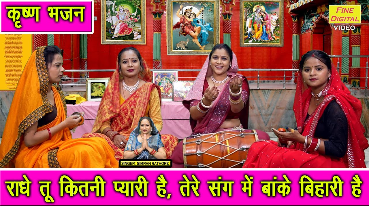 कृष्ण भजन | राधे तू कितनी प्यारी है, तेरे संग में बांके बिहारी है | Krishna Bhajan | Simran Rathore