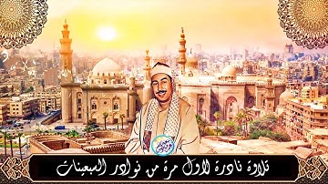 مقطع نادر جداً فى فترة شباب الشيخ الطبلاوي - تلاوة جننت الجمهور والمستمعين #ابداع ❣ !! جودة عالية ᴴᴰ