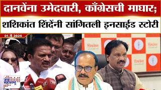 Shashikant Shinde : Ambadas Danve यांना उमेदवारी, काँग्रेसची माघार; शिंदेंनी सांगितली इनसाईड स्टोरी