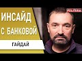 Это ужасает! У Шуфрича нашли секретные документы! ГАЙДАЙ: Нас ждет катастрофа! Зеленский уже решил..