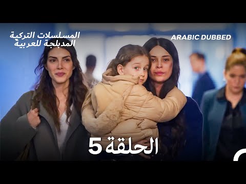 كم من السفن أحرقت الحلقة 5    