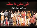 Anni mai da sufna  ajoka theatre production  ajokapunjab