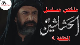 ملخص الحلقة 9 مسلسل الحشاشين "كريم عبد العزيز"l حسن الصباح يتحدي السلطان التركي 🤯🔥