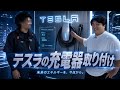 【テスラ】ウォールコネクター取り付けしました