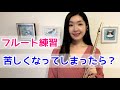 【フルート】エチュードやスケールの練習で楽しくない、苦しい時どうすればいいの?Flute - How to Play "Happy"?