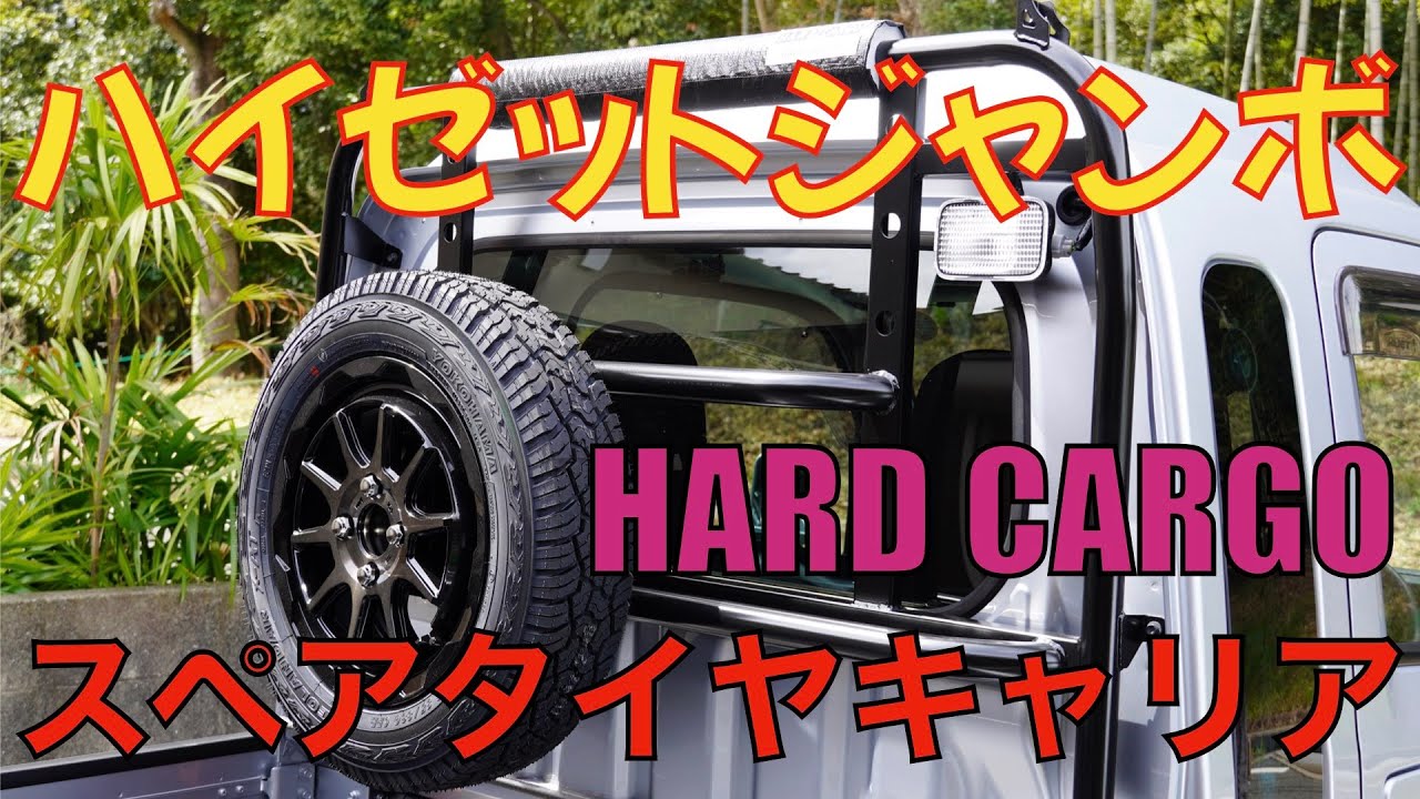 ハイゼットジャンボ スペアタイヤキャリア ハードカーゴ Hard Cargo Youtube