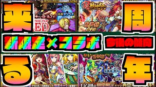 【激アツガチャ】あっという間に10周年!!《今後のオーブの使い所は?》傾向《コラボ×超獣新限定×10周年特別ガチャ》【ぺんぺん】