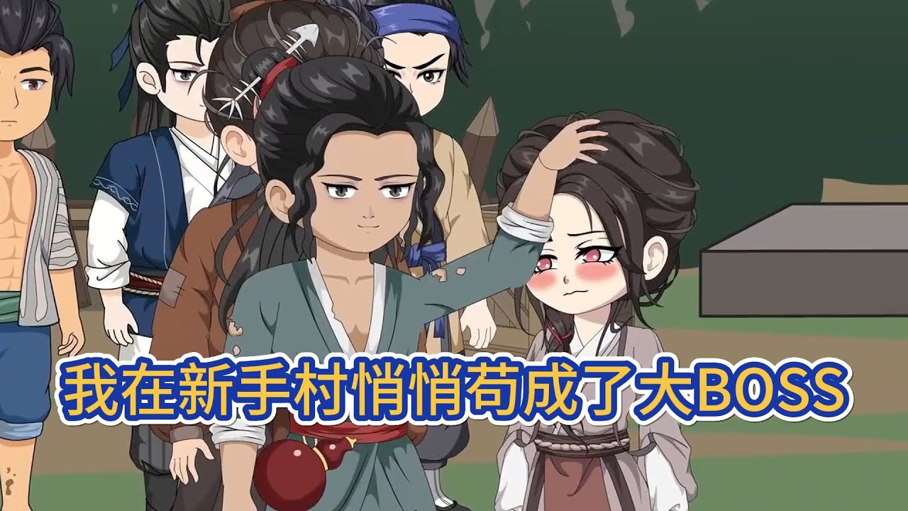 古装动画 | 《我在新手村悄悄苟成了大BOSS》穿越到修仙界，殺人奪寶，爾虞我詐，妖獸遍地… 不行，外面太危險了。 還是老實在新手村靜靜修練！#糖寶動畫