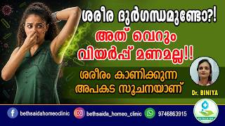 ശരീര ദുർഗന്ധം വിയർപ്പിന്റേതായിരിക്കില്ല !! മറഞ്ഞിരിക്കുന്ന അപകടങ്ങൾ അറിയുക!! | 𝗕𝗼𝗱𝘆 𝘀𝗺𝗲𝗹𝗹 𝗰𝗮𝘂𝘀𝗲𝘀..