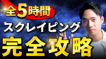 【WebAPIやWebデータ自動取得完全攻略】Python×スクレイピング講座ーHTMLやCSSの入門、BeautifulSoup、Selenium、WebAPIや専門用語も徹底解説