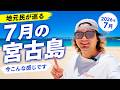 【2026年7月】夏本番!今の宮古島って実際どう?地元民が巡ってみた