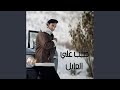 Al 3ayel Al 3ayel