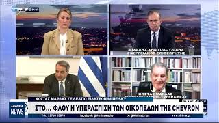 ΣΤΟ… ΦΛΟΥ Η ΥΠΕΡΑΣΠΙΣΗ ΤΩΝ ΟΙΚΟΠΕΔΩΝ ΤΗΣ CHEVRON