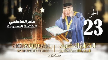 الختمة المجودة الجزء الثالث والعشرون - بصوت القارئ عامر الكاظمي