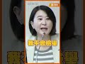 總統親信爆遊走兩岸！陸委會竟回「不清楚」？王鴻薇爆氣當面開打：不能新潮流說了算！#shorts #王鴻薇 #洪奇昌 #陸委會 #新潮流 #統戰