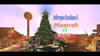 Новогодные вижываные в Minecraft СКОРО!!!