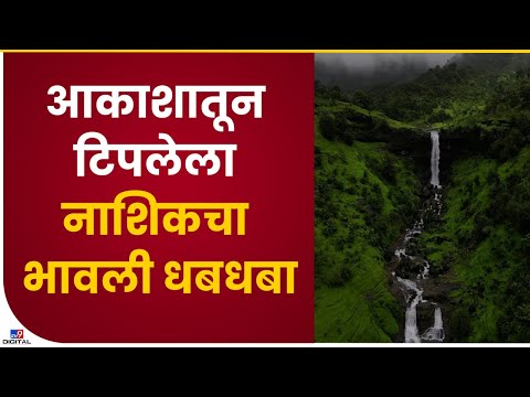 Igatpuri Bhavali Dam | इगतपुरी तालुक्यात मुसळधार पाऊस, धबधबे वाहू लागले-tv9