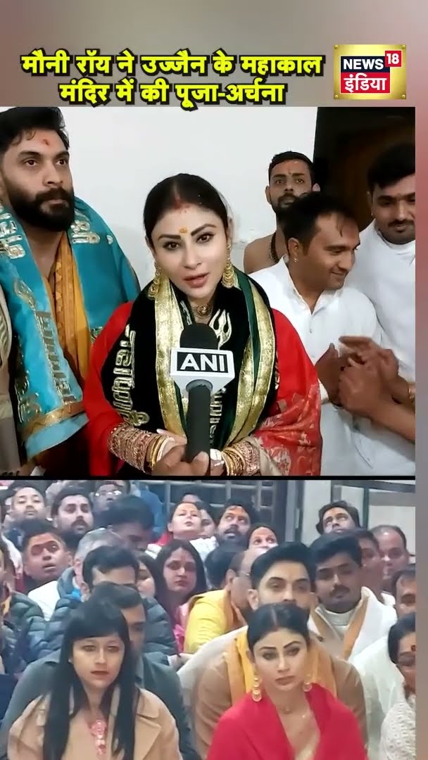Mouni Roy ने Ujjain के महाकाल मंदिर में की पूजा-अर्चना | #shorts | N18S
