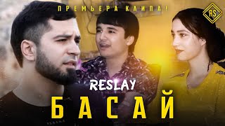 КЛИП ! RESLAY - БАСАЙ  | KLIP ! РЕСЛАЙ - BASAY ( 2021 )