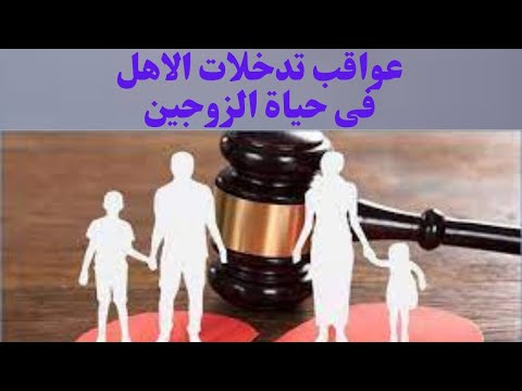 هل تدخل الأهل في حياتك الزوجية نعمة أم نقمة اكتشف الحقيقة  9