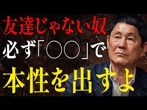 【ビートたけし】お前を「友達」と思ってない奴は、必ずここでボロを出す｜人間関係の法則｜偉人の言葉｜朗読