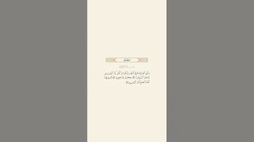 تلاوة عطرة للآيات 114 و 115 من سورة هود للقارئ الشيخ عبدالله بصفر