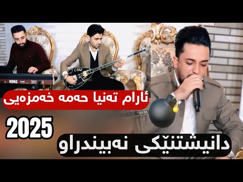 Farman Belana Daneshtni Nabendraw فەرمان بێلانە ئارام تەنیا و حەمە خەمزەیی