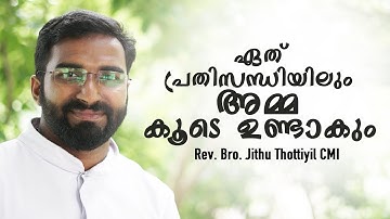 പരിശുദ്ധ കർമ്മല മാതാവിന്റെ തിരുന്നാൾ സന്ദേശം I Rev. Bro. Jithu Thottiyil CMI