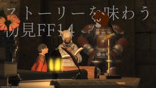 【 #FF14 】ストーリーを味わう初見FF14新生編 #16 ：海都の地下組織【 #ミウラクマ 】