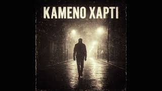 Download Mp3 Καμένο Χαρτί - Σταμάτης Μορφονιός ft. Yu (Official Audio Release) Gudang lagu Download Mp3 Καμένο Χαρτί - Σταμάτης Μορφονιός ft. Yu (Official Audio Release)