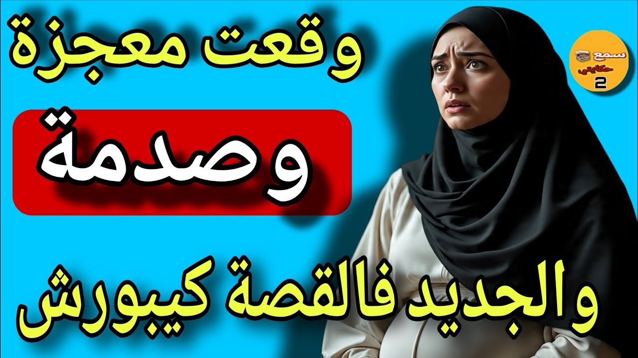 كنت حاملة نهار مشت نعرف ج...نس الجنين ولدت لي كيخلع...😱والجديد فالقصة كيبورش