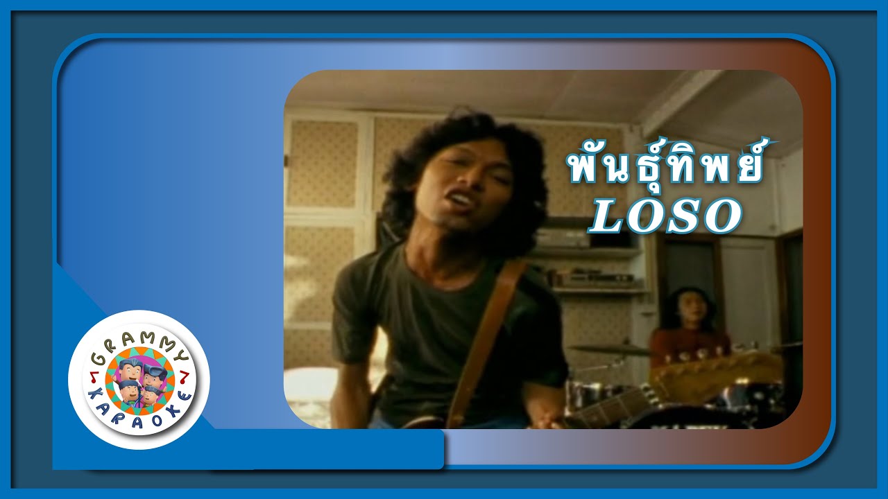 คาราโอเกะ พันธ์ุทิพย์ - LOSO