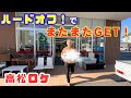 【ハードオフの旅！】高松市のハードオフ3軒巡ってお宝ゲット！！オーディオ飯は超人気店！