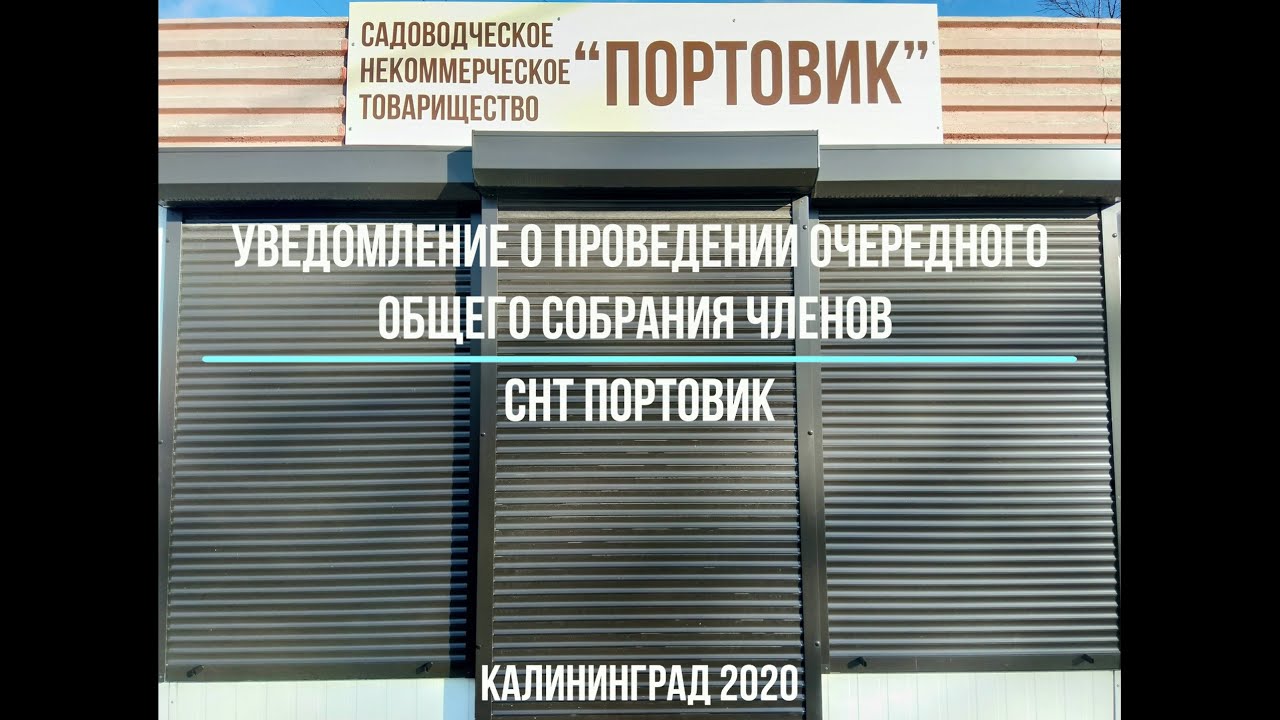 Уведомление о собрании - Обращение председателя СНТ Портовик - YouTube