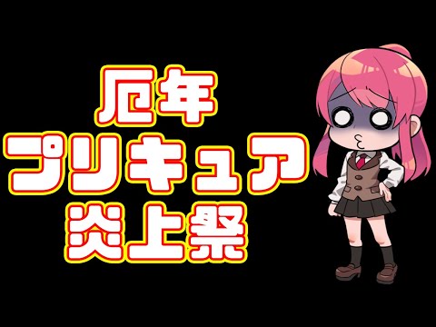 プリキュアがポリコレ抜きで燃えていた件  