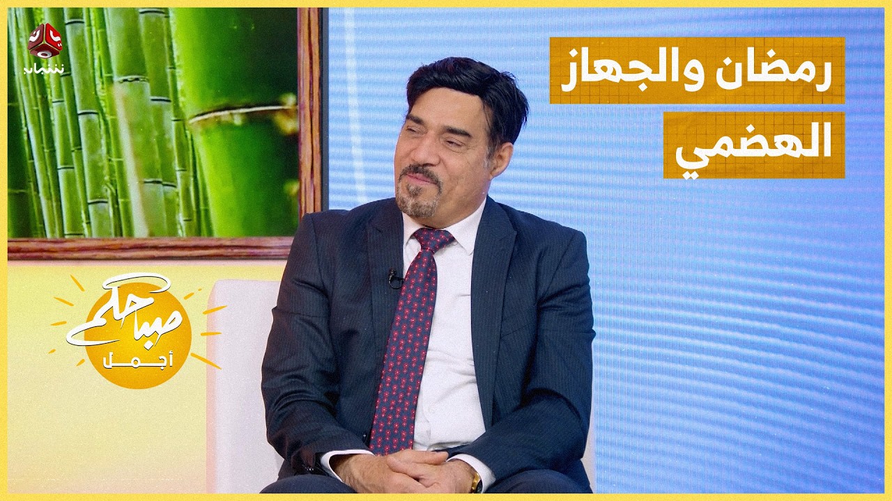 رمضان والجهاز الهضمي ... كيف نصوم براحة ونأكل بوعي؟